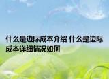 什么是邊際成本介紹 什么是邊際成本詳細(xì)情況如何
