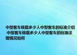 中型客車(chē)核載多少人中型客車(chē)的標(biāo)準(zhǔn)介紹 中型客車(chē)核載多少人中型客車(chē)的標(biāo)準(zhǔn)詳細(xì)情況如何