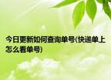 今日更新如何查詢單號(hào)(快遞單上怎么看單號(hào))