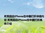 庫克回應iPhone在中國打折詳細內(nèi)容 庫克回應iPhone在中國打折具體介紹