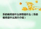 樂的偏旁是什么部首是什么（樂的偏旁是什么簡(jiǎn)介介紹）