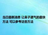 當日最新消息 讓鼻子通氣的最快方法 可以參考這些方法