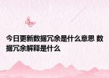 今日更新數(shù)據(jù)冗余是什么意思 數(shù)據(jù)冗余解釋是什么