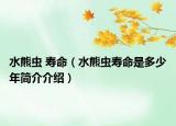 水熊蟲(chóng) 壽命（水熊蟲(chóng)壽命是多少年簡(jiǎn)介介紹）