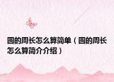 圓的周長怎么算簡單（圓的周長怎么算簡介介紹）