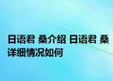 日語(yǔ)君 桑介紹 日語(yǔ)君 桑詳細(xì)情況如何