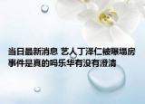 當日最新消息 藝人丁澤仁被曝塌房事件是真的嗎樂華有沒有澄清