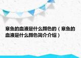 章魚的血液是什么顏色的（章魚的血液是什么顏色簡介介紹）