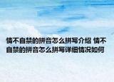 情不自禁的拼音怎么拼寫介紹 情不自禁的拼音怎么拼寫詳細(xì)情況如何