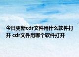 今日更新cdr文件用什么軟件打開 cdr文件用哪個軟件打開