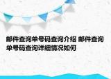 郵件查詢單號碼查詢介紹 郵件查詢單號碼查詢詳細(xì)情況如何