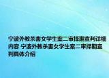 寧波外教殺害女學(xué)生案二審擇期宣判詳細(xì)內(nèi)容 寧波外教殺害女學(xué)生案二審擇期宣判具體介紹