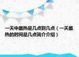 一天中最熱是幾點到幾點（一天最熱的時間是幾點簡介介紹）