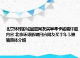 北京環(huán)球影城回應(yīng)網(wǎng)友買半年卡被騙詳細(xì)內(nèi)容 北京環(huán)球影城回應(yīng)網(wǎng)友買半年卡被騙具體介紹