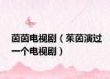 茵茵電視?。ㄜ镆鹧葸^一個電視?。? /></span></a>
                        <h2><a href=