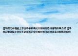 清華規(guī)定申請(qǐng)碩士學(xué)位不必發(fā)表論文你如何看待這項(xiàng)改革介紹 清華規(guī)定申請(qǐng)碩士學(xué)位不必發(fā)表論文你如何看待這項(xiàng)改革詳細(xì)情況如何