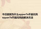 今日更新為什么oppor7s不能閃充 oppor7s不能閃充的解決方法