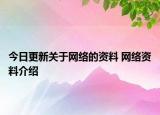 今日更新關(guān)于網(wǎng)絡(luò)的資料 網(wǎng)絡(luò)資料介紹