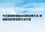 今日更新微信自動(dòng)扣費(fèi)設(shè)置方法 微信自動(dòng)扣費(fèi)設(shè)置方法介紹