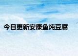 今日更新安康魚燉豆腐