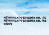 閥泵鑄 請(qǐng)問這三個(gè)字的拼音是什么 謝謝。介紹 閥泵鑄 請(qǐng)問這三個(gè)字的拼音是什么 謝謝。詳細(xì)情況如何
