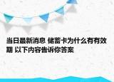 當(dāng)日最新消息 儲(chǔ)蓄卡為什么有有效期 以下內(nèi)容告訴你答案