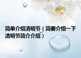 簡單介紹清明節(jié)（簡要介紹一下清明節(jié)簡介介紹）