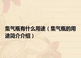集氣瓶有什么用途（集氣瓶的用途簡介介紹）