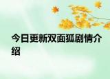 今日更新雙面狐劇情介紹