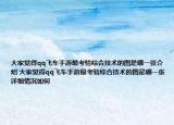 大家覺(jué)得qq飛車(chē)手游最考驗(yàn)綜合技術(shù)的圖是哪一張介紹 大家覺(jué)得qq飛車(chē)手游最考驗(yàn)綜合技術(shù)的圖是哪一張?jiān)敿?xì)情況如何