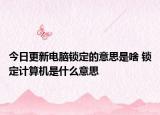 今日更新電腦鎖定的意思是啥 鎖定計算機是什么意思