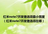 紅米note7開發(fā)者選項(xiàng)最小寬度（紅米note7開發(fā)者選項(xiàng)在哪）