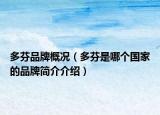 多芬品牌概況（多芬是哪個國家的品牌簡介介紹）