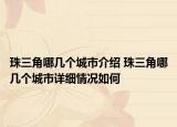 珠三角哪幾個(gè)城市介紹 珠三角哪幾個(gè)城市詳細(xì)情況如何