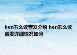 hen怎么讀音發(fā)介紹 hen怎么讀音發(fā)詳細情況如何