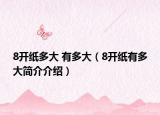 8開(kāi)紙多大 有多大（8開(kāi)紙有多大簡(jiǎn)介介紹）