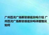 廣州荔灣廣場那里很詭異嗎介紹 廣州荔灣廣場那里很詭異嗎詳細情況如何