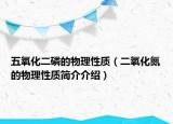 五氧化二磷的物理性質(zhì)（二氧化氮的物理性質(zhì)簡(jiǎn)介介紹）