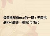 極限挑戰(zhàn)有exo的一期（無(wú)限挑戰(zhàn)exo是哪一期簡(jiǎn)介介紹）