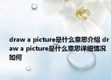 draw a picture是什么意思介紹 draw a picture是什么意思詳細(xì)情況如何