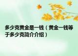 多少克黃金是一錢（黃金一錢等于多少克簡(jiǎn)介介紹）