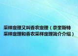 采樣定理又叫香農(nóng)定理（奈奎斯特采樣定理和香農(nóng)采樣定理簡介介紹）