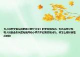 有人說創(chuàng)業(yè)者從擺地?cái)傞_始小買賣干起更容易成功。你怎么看介紹 有人說創(chuàng)業(yè)者從擺地?cái)傞_始小買賣干起更容易成功。你怎么看詳細(xì)情況如何