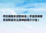 手機(jī)英雄殺官職排名（手游里英雄殺官職是怎么排序的簡介介紹）