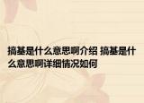 搞基是什么意思啊介紹 搞基是什么意思啊詳細情況如何
