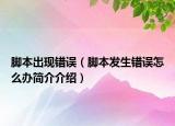 腳本出現(xiàn)錯誤（腳本發(fā)生錯誤怎么辦簡介介紹）