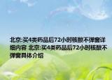 北京:買4類藥品后72小時核酸不彈窗詳細(xì)內(nèi)容 北京:買4類藥品后72小時核酸不彈窗具體介紹