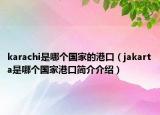 karachi是哪個國家的港口（jakarta是哪個國家港口簡介介紹）