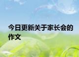 今日更新關(guān)于家長(zhǎng)會(huì)的作文