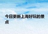 今日更新上海好玩的景點(diǎn)